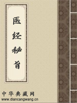 医经秘旨