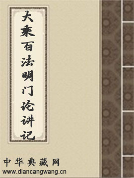 大乘百法明门论讲记