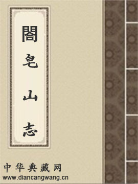 閤皂山志