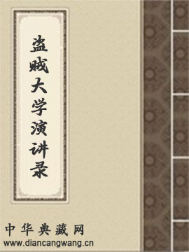 盗贼大学演讲录