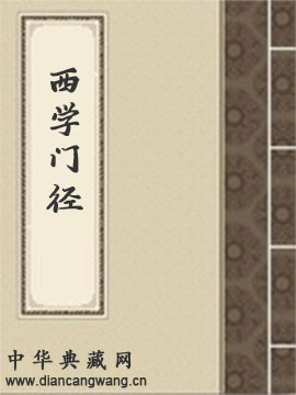 西学门径