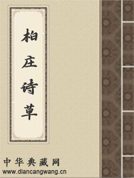 柏庄诗草