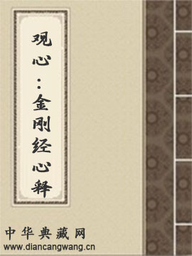 观心：金刚经心释