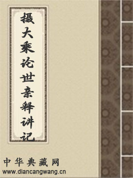 摄大乘论世亲释讲记