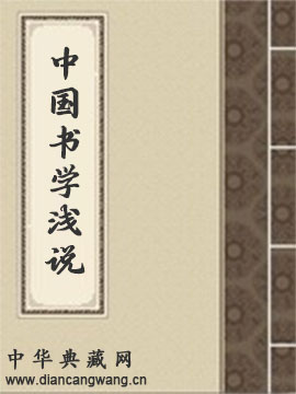 中国书学浅说
