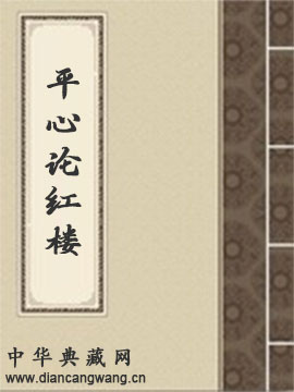 平心论红楼