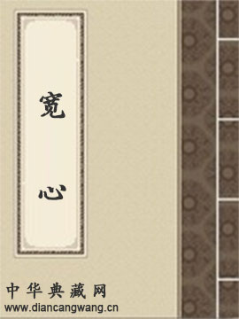 宽心