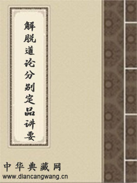 解脱道论分别定品讲要