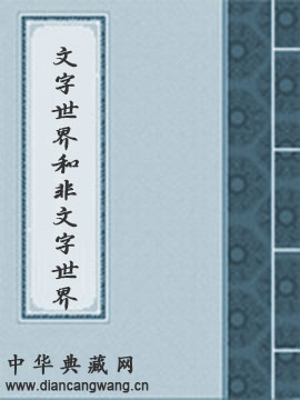 文字世界和非文字世界