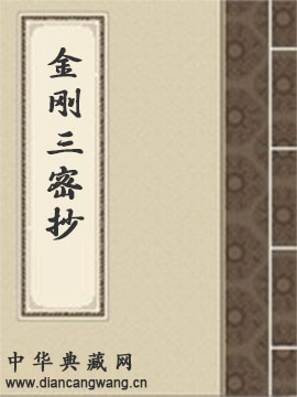 金刚三密抄