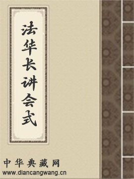 法华长讲会式