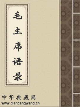 毛主席语录