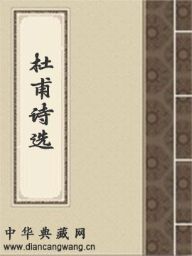 杜甫诗选