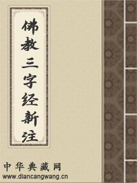 佛教三字经新注