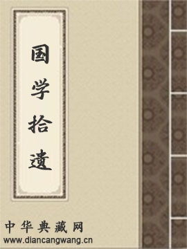 国学拾遗
