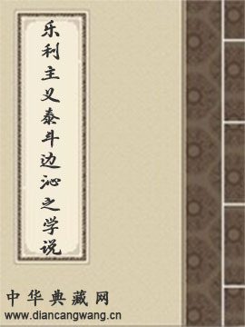 乐利主义泰斗边沁之学说