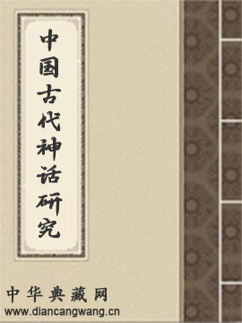 中国古代神话研究