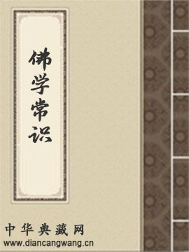 佛学常识