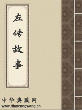 左传故事