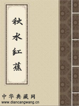 秋水红蕉
