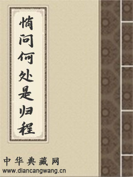 悄问何处是归程