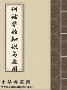 训诂学的知识与应用