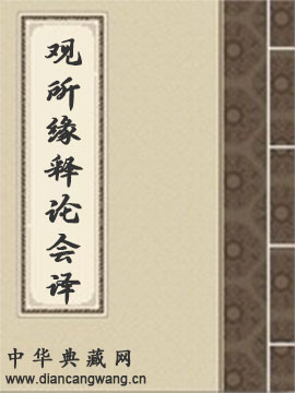 观所缘释论会译