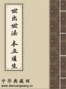 世出世法 本立道生