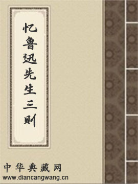 忆鲁迅先生三则