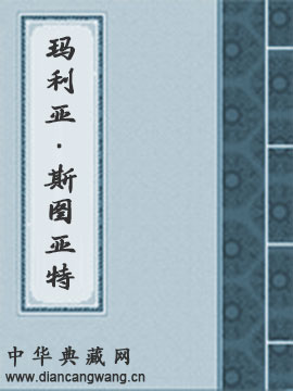 玛利亚·斯图亚特