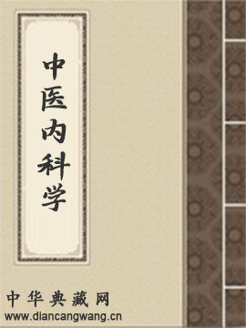 中医内科学