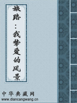 旅路：我挚爱的风景