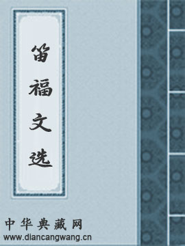 笛福文选