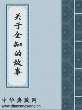 关于全知的故事