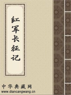 红军长征记