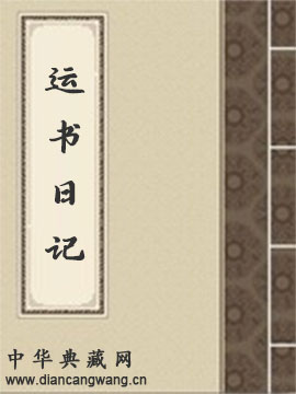 运书日记