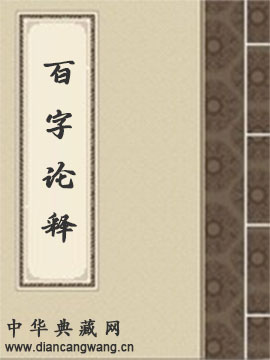 百字论释