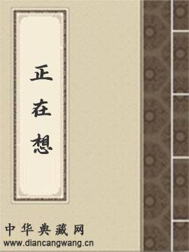 正在想