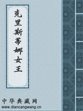 克里斯蒂娜女王