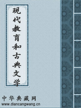 现代教育和古典文学