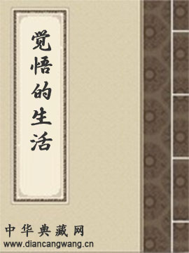 觉悟的生活