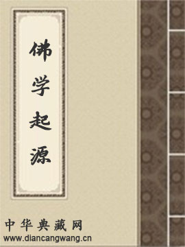 佛学起源