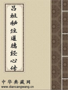 吕祖秘注道德经心传