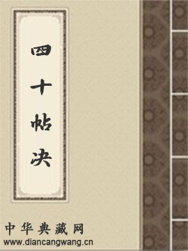 四十帖决