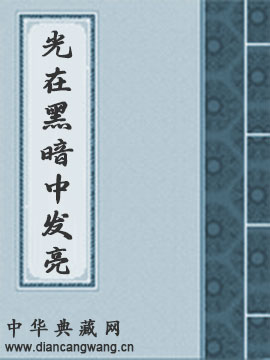 光在黑暗中发亮