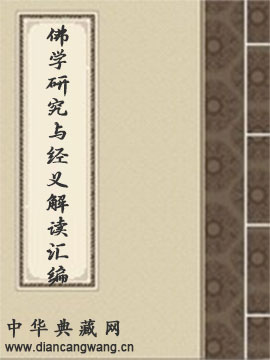 佛学研究与经义解读汇编