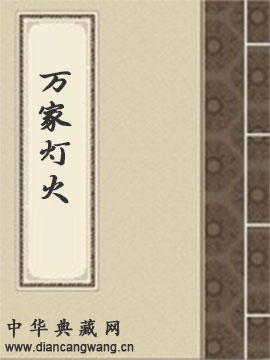 万家灯火