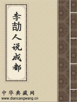 李劼人说成都