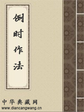 例时作法