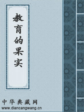 教育的果实